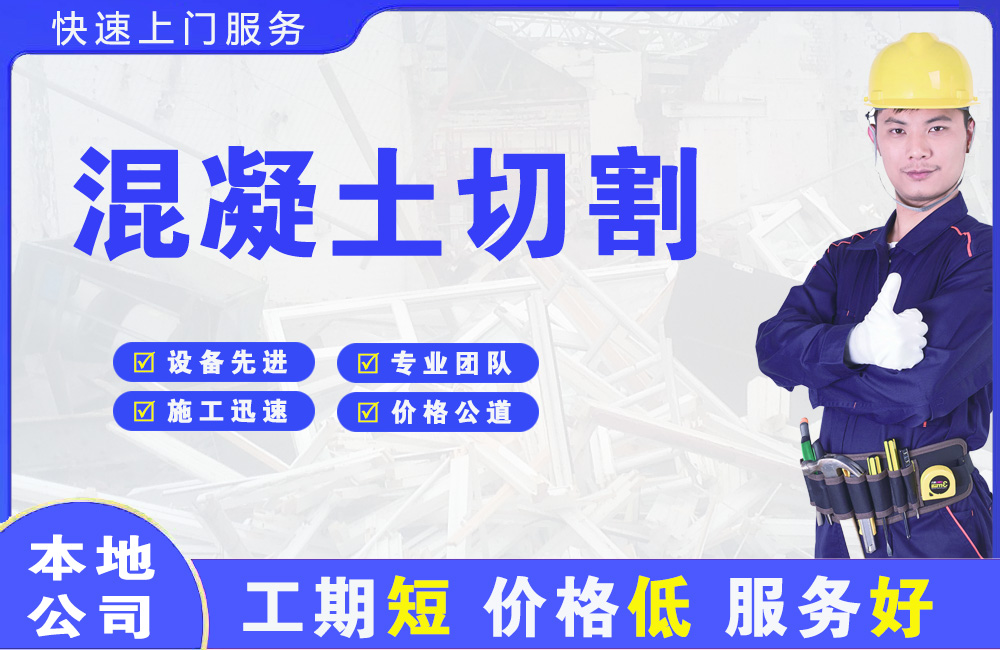 汕头混凝土切割