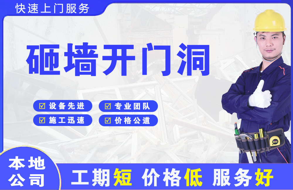 汕头砸墙开门洞