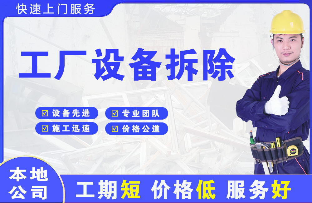 汕头工厂设备拆除